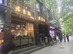 -君东记本帮面馆(天钥桥路店)