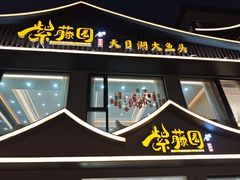 -紫藤园·天目湖大鱼头(南山竹海店)