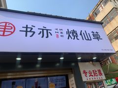 门面-书亦烧仙草(麒麟巷店)