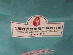 -上海哈尔滨食品厂(淮海中路店)