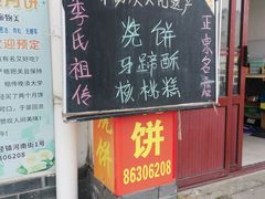 -季氏祖传光明食品店(长泾老街店)