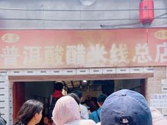 -正宗杨记普洱酸醋米线(总店)