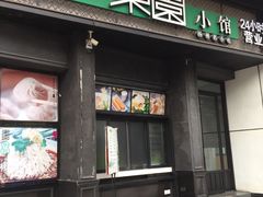 门面-东园小馆·早茶·淮扬小炒(印象汇店)