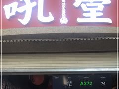 门面-吼堂老火锅(太古里总店)