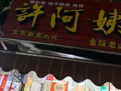 门面-许阿姨糕团店(南京总店)