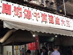 门面-周记热干面豆皮大王(桃花东街店)