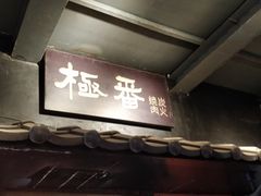 -山川小町·极番烧肉(新地假日广场店)