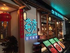 -首秀·四川料理(星耀101店)