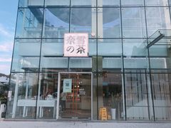 门面-奈雪的茶(观前街店)
