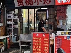 -贾楠小炒泡馍(红福小区店)