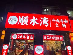 -顺水湾·牛肉牛杂火锅(驾鹤店)