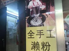 门面-老西关濑粉(文明路店)