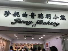 -珍妮曲奇聪明小熊(尖沙咀店)