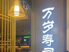 -万岁寿司(天河领展店)