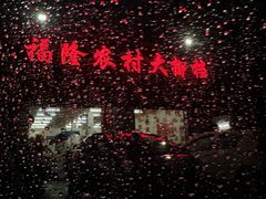 -福隆农村大排档