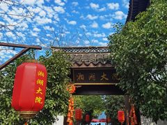 -湘湖大院(越王路店)