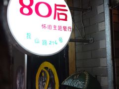 -做了不起的80后