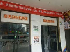 -星美国际影商城(虹口店)