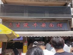 -王记生烫牛杂面馆(兰陵路店)