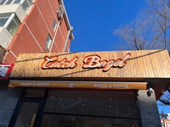 门面-Catch Bagel(芳草地店)