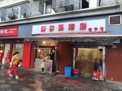 门面-胖子鸡排(循礼门老字号店)