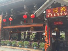 -尽善百年古院餐厅(王家老宅店)
