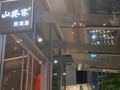 -山葵家居酒屋(天目里店)