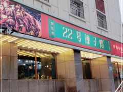 门面-柴窝堡22号辣子鸡·传承新疆菜