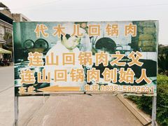 -代木儿回锅肉