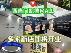 -凯德MALL(西直门店)
