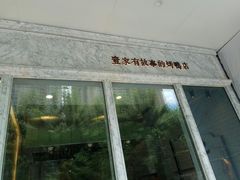 -城南往事(滨江世茂店)