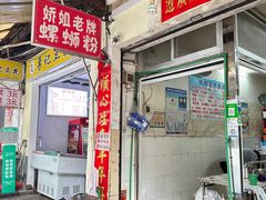 -娇姐老牌螺蛳粉(雅儒路店)
