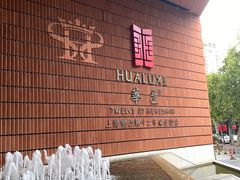 -上海衡山路十二号华邑酒店