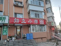 -勃利地摊·勃立小串烧烤