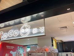 -CoCo都可(虹口龙之梦店)