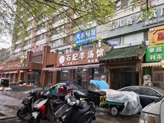 -豫石记羊汤(北苑店)