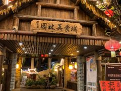 门面-园林美食城·本土农家菜(杨和镇店)