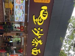 门面-四里沙茶面(湖滨四里店)