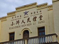 -小洲村