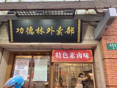 -功德林(南京西路店)
