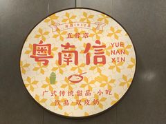-南信牛奶甜品专家