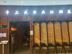 门面-十三式重庆江湖菜(金茂览秀城店)