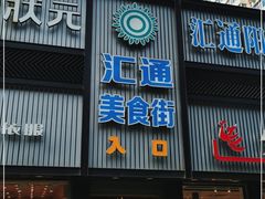 门面-汇通阳光美食街(复兴路30号院店)