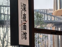-蟹黄鱼·海派深夜面馆(江湾里店)