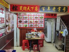 -东街钟楼肉粽(总店)