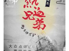 -热血兄弟·炭火烤肉(融侨中心店)
