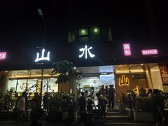 -山水肠粉(盐田店)