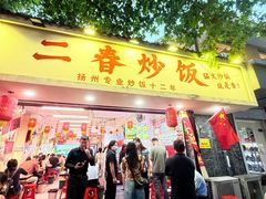-扬二春炒饭(国庆路总店)