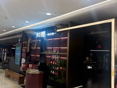 -知楚•精致湖北菜(武商MALL店)