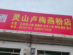 -灵山卢梅燕粉店